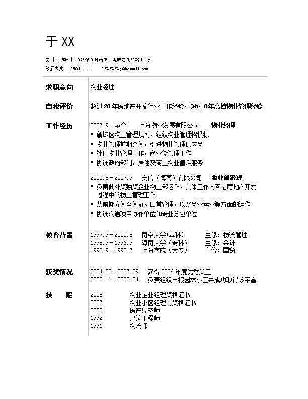 2345_物业管理物业经理类岗位求职简历模板  - 财会出纳简历模板